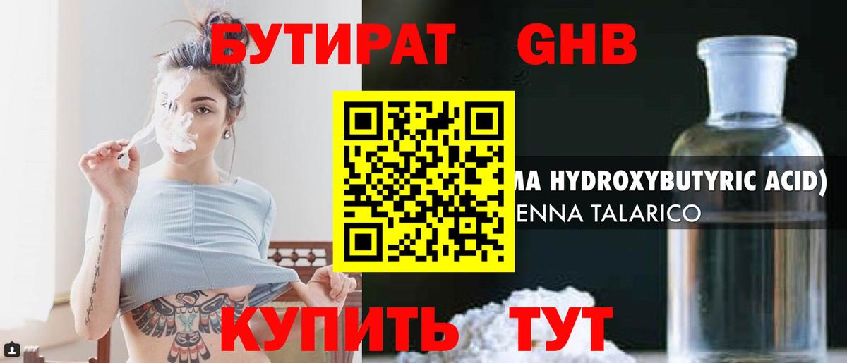 Бутират жидкий экстази Ишим