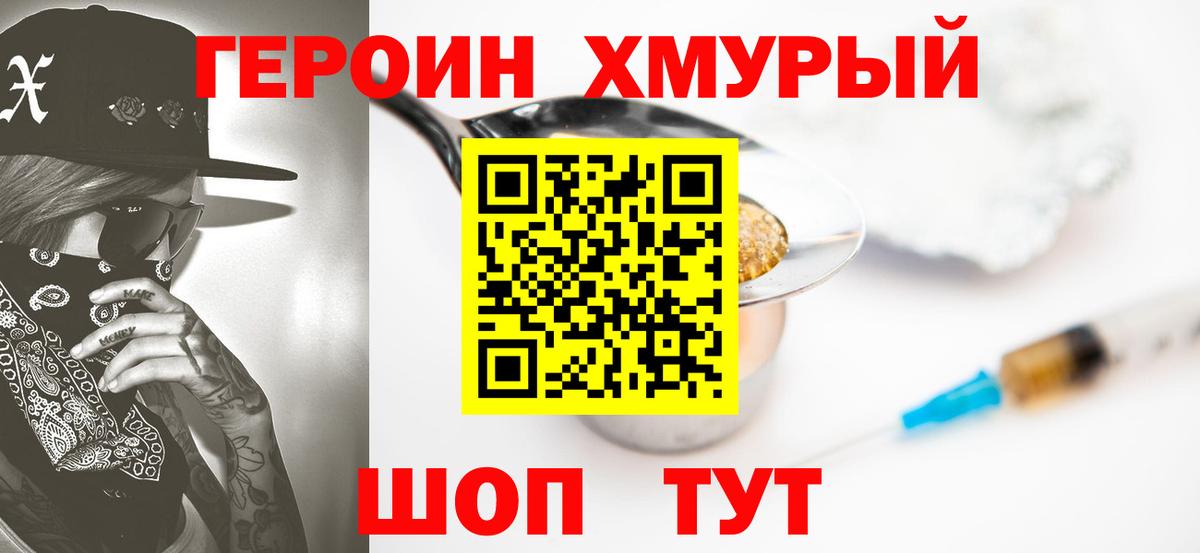 ГЕРОИН Heroin  Ишим 